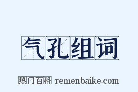 气孔组词是什么意思的图片